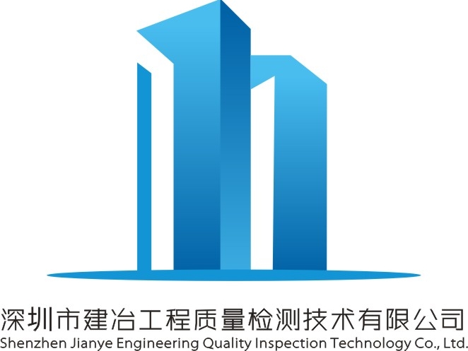深圳市建冶工程質(zhì)量檢測技術有限公司